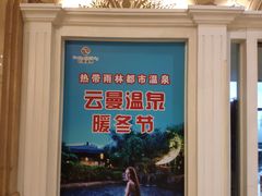 -杭州第一世界大酒店·云曼温泉