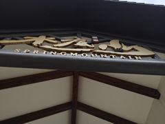 -水底山庄园温泉