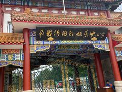 -南戴河国际娱乐中心