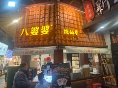 -八婆婆烧仙草(曾厝垵店)