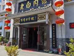-老白肉馆(临江小区店)