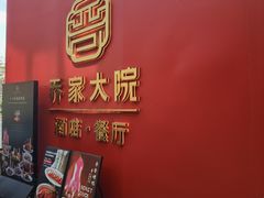 -请晋·乔家大院(建外大街店)