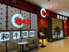 -松鱼亭·和牛烧肉(协鑫广场店)