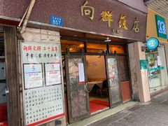 门面-粤·向群饭店(龙津东路总店)