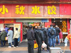 -小秋水饺(大成路总店)