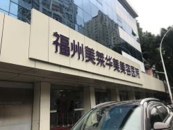 -美莱医疗美容医院