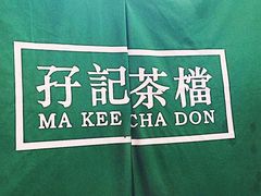 -孖记茶档·热腾茶餐(荔湾领展广场店)