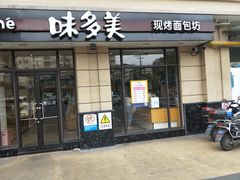 门面-味多美(民星路店)