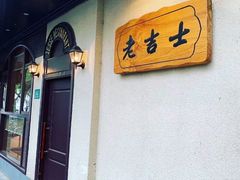 -老吉士酒家(天平路店)