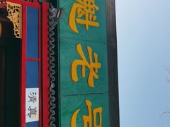 -白魁老号饭庄(安内店)