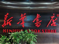 -新华书店(沙坪坝书城店)
