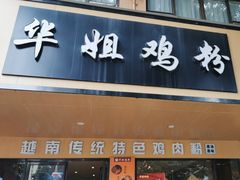 -华姐鸡粉(中心店)