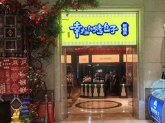 -幸福的烤包子·新疆菜