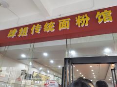 门面-肆姐面粉馆(坡子街店)