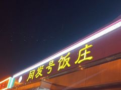 门面-同发号饭庄(复兴路店)