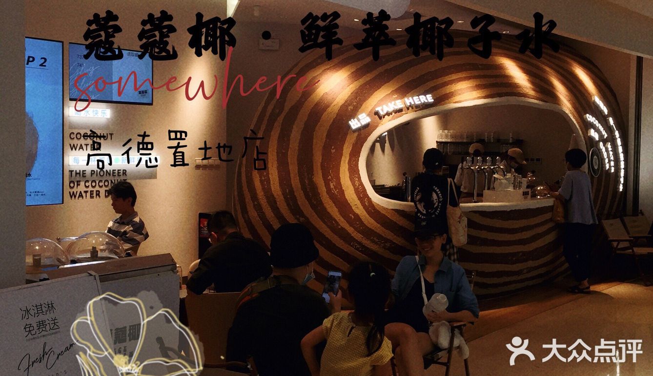 真🈵足🉑以实现椰子水自由
