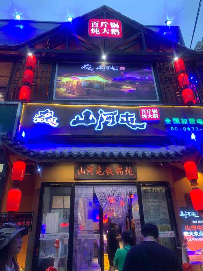 山河屯铁锅炖(达道街店)-"位置:道里区通江街178-6号,福地山.