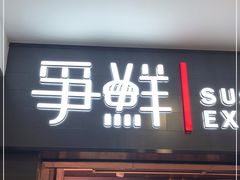 门面-争鲜回转寿司(双井家乐福店)