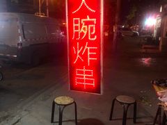 门面-大腕炸串(河东总店)