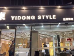-一東造型烫发染发