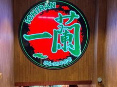 -一蘭拉面(尖沙咀店)