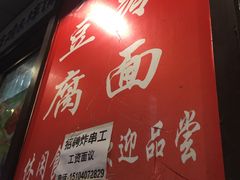 -小红旗臭豆腐炸冷面(万达店)