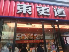 -東更道点心行(利客来店)