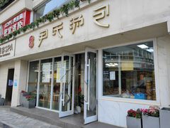 门面-百年尹氏汤包(湖南路狮子桥店)