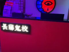 -长藤鬼校(钟楼店)