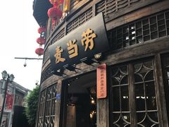 门面-麦当劳(南后街店)