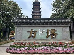 -常熟方塔园