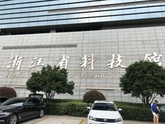 -浙江省科技馆