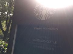 -星巴克臻选(思南公馆店)