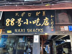 门面-88号小吃店·经典云南菜·地道纳西美食