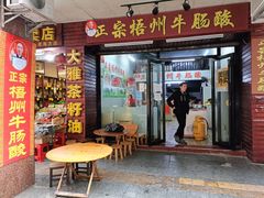 门面-正宗梧州牛肠酸