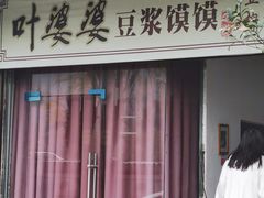 -叶婆婆豆浆馍馍