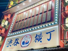 门面-弘彩英·烤牛舌·年糕火锅(蓝色港湾店)