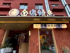 -缘·金家烤鳗鱼(西塔总店)