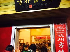 -方林富炒货店(西溪路78号本人店)