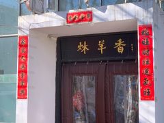 门面-炑羊香烤全羊(西三旗店)