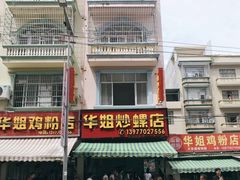 -华姐鸡粉(教育路店)