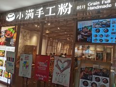 门面-小满手工粉(上海文峰广场店)