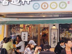 门面-皆道拌麻辣烫·麻辣拌