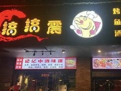 -酒里·宜州果酱烧烤(葛村店)