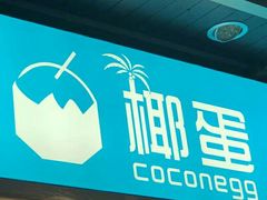 -椰子下蛋(南锣鼓巷店)