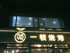 门面-一顿烧烤(八经街店)