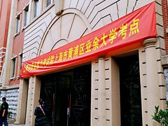 -黄浦区业余大学(四川南路校区)