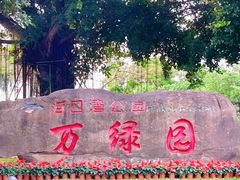 -万绿园