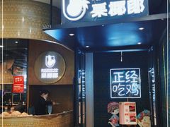门面-采椰郎椰子鸡(融创茂店)