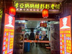 门面-专业跳跳蛙·彭彭老铺(步行街店)
